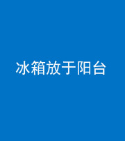 中卫阴阳风水化煞一百零九——冰箱放于阳台