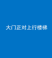 中卫阴阳风水化煞八十——大门正对上行楼梯