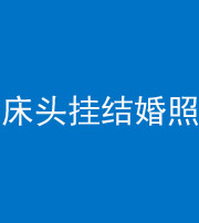 中卫阴阳风水化煞一百二十五——床头挂结婚照 