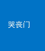 中卫阴阳风水化煞七十二——哭丧门