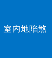 中卫阴阳风水化煞八十二——室内地陷煞(房间地面倾斜)