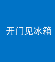 中卫阴阳风水化煞九十四——开门见冰箱(门冲冰箱)