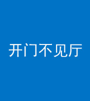 中卫阴阳风水化煞八十四——开门不见厅