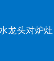 中卫阴阳风水化煞一百零二—— 水龙头对炉灶