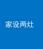 中卫阴阳风水化煞一百零六——家设两灶