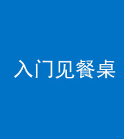 中卫阴阳风水化煞九十三——入门见餐桌