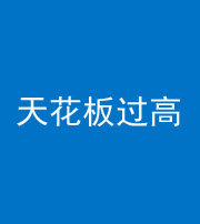 中卫阴阳风水化煞八十九——天花板过高(过低)