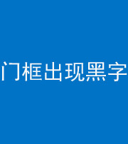 中卫阴阳风水化煞六十八——门框出现黑字