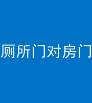 中卫阴阳风水化煞一百二十六——厕所门对房门 