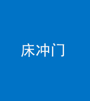 中卫阴阳风水化煞一百二十七—— 床冲门