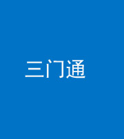 中卫阴阳风水化煞六十六——三门通