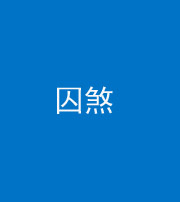 中卫阴阳风水化煞九十一——囚煞(多道框式装饰)