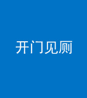 中卫阴阳风水化煞七十四——开门见厕