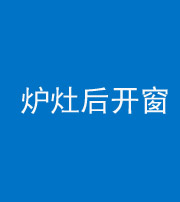 中卫阴阳风水化煞一百——炉灶后开窗