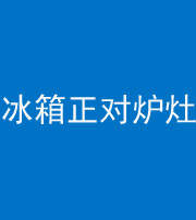 中卫阴阳风水化煞一百零三—— 冰箱正对炉灶