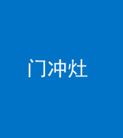 中卫阴阳风水化煞九十九——门冲灶