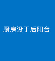 中卫阴阳风水化煞一百零八——厨房设于后阳台