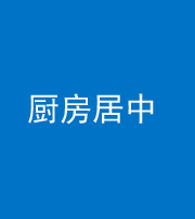 中卫阴阳风水化煞九十七——厨房居中