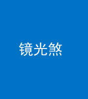 中卫阴阳风水化煞一百二十四—— 镜光煞(卧室中镜子对床)