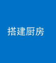 中卫阴阳风水化煞一百一十—— 搭建厨房(包袱屋)