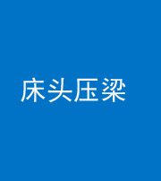 中卫阴阳风水化煞一百二十二—— 床头压梁 