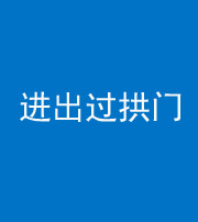 中卫阴阳风水化煞七十七——进出过拱门