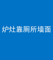 中卫阴阳风水化煞一百零四——炉灶靠厕所墙面