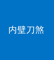 中卫阴阳风水化煞一百二十八—— 内壁刀煞(壁刀切床)