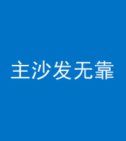 中卫阴阳风水化煞八十六——主沙发无靠
