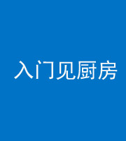 中卫阴阳风水化煞九十二——入门见厨房