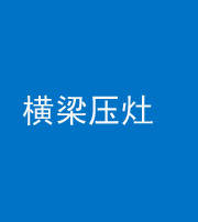 中卫阴阳风水化煞一百零一——横梁压灶