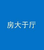 中卫阴阳风水化煞九十——房大于厅