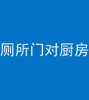 中卫阴阳风水化煞九十六——厕所门对厨房门