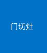 中卫阴阳风水化煞九十八——门切灶